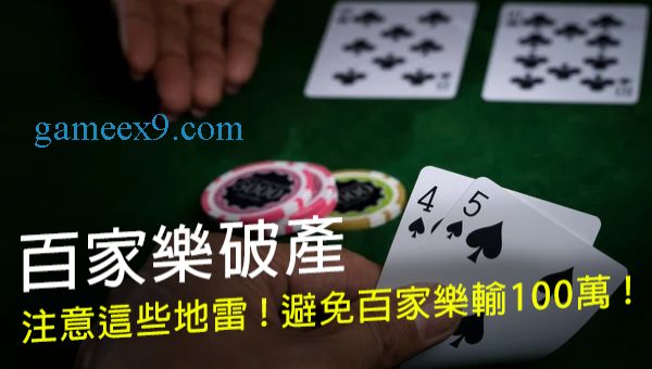 百家樂輸100萬